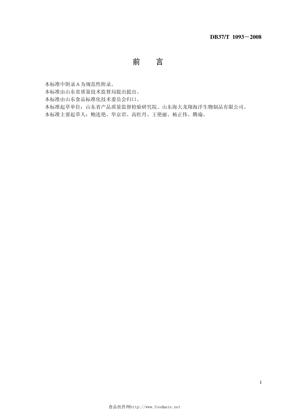 DB37T 1093-2008 海参胶囊通用技术条件.pdf_第2页