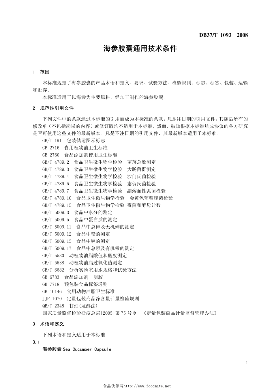 DB37T 1093-2008 海参胶囊通用技术条件.pdf_第3页