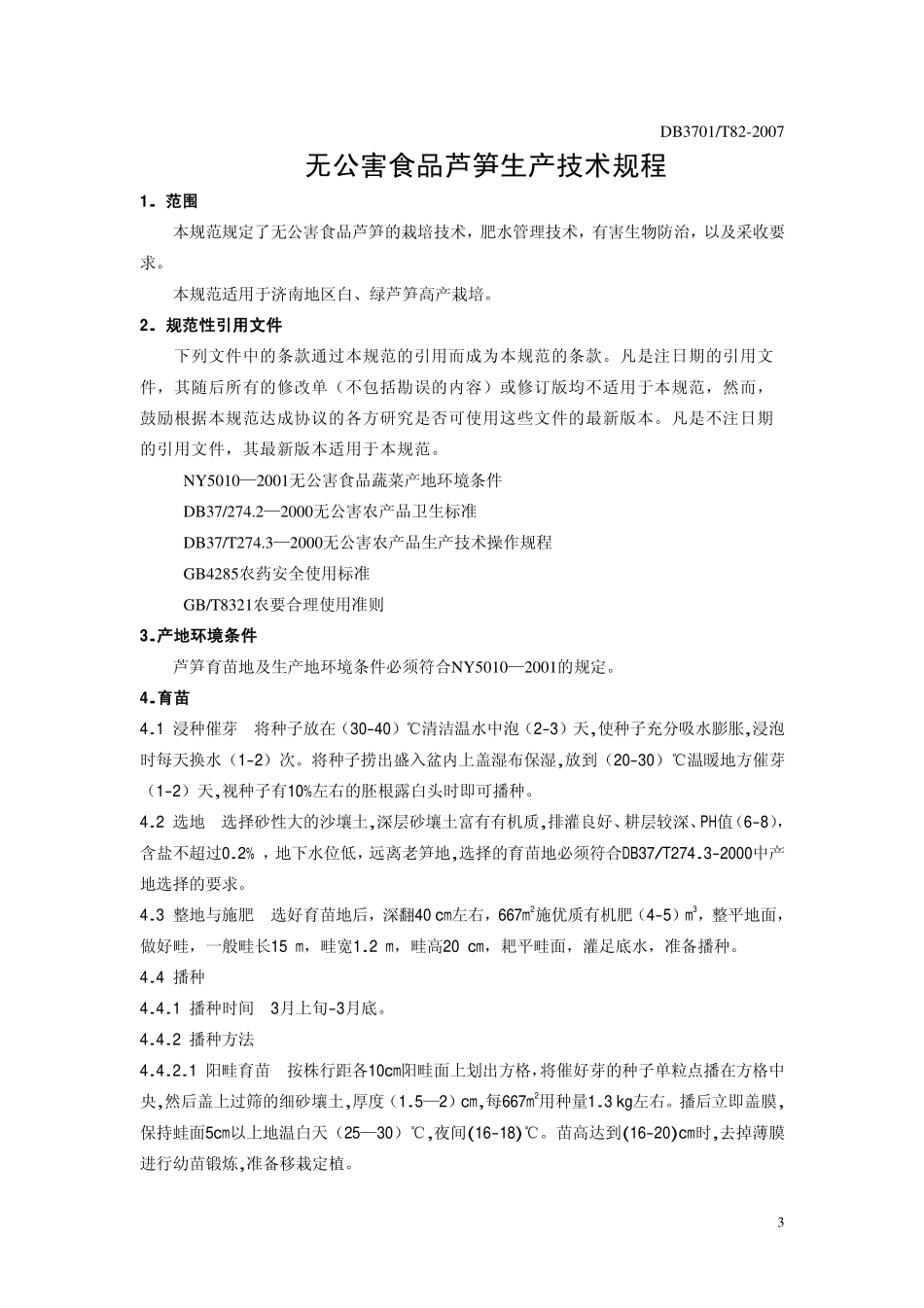 DB3701T 82-2007 无公害食品 芦笋生产技术规程.pdf_第3页