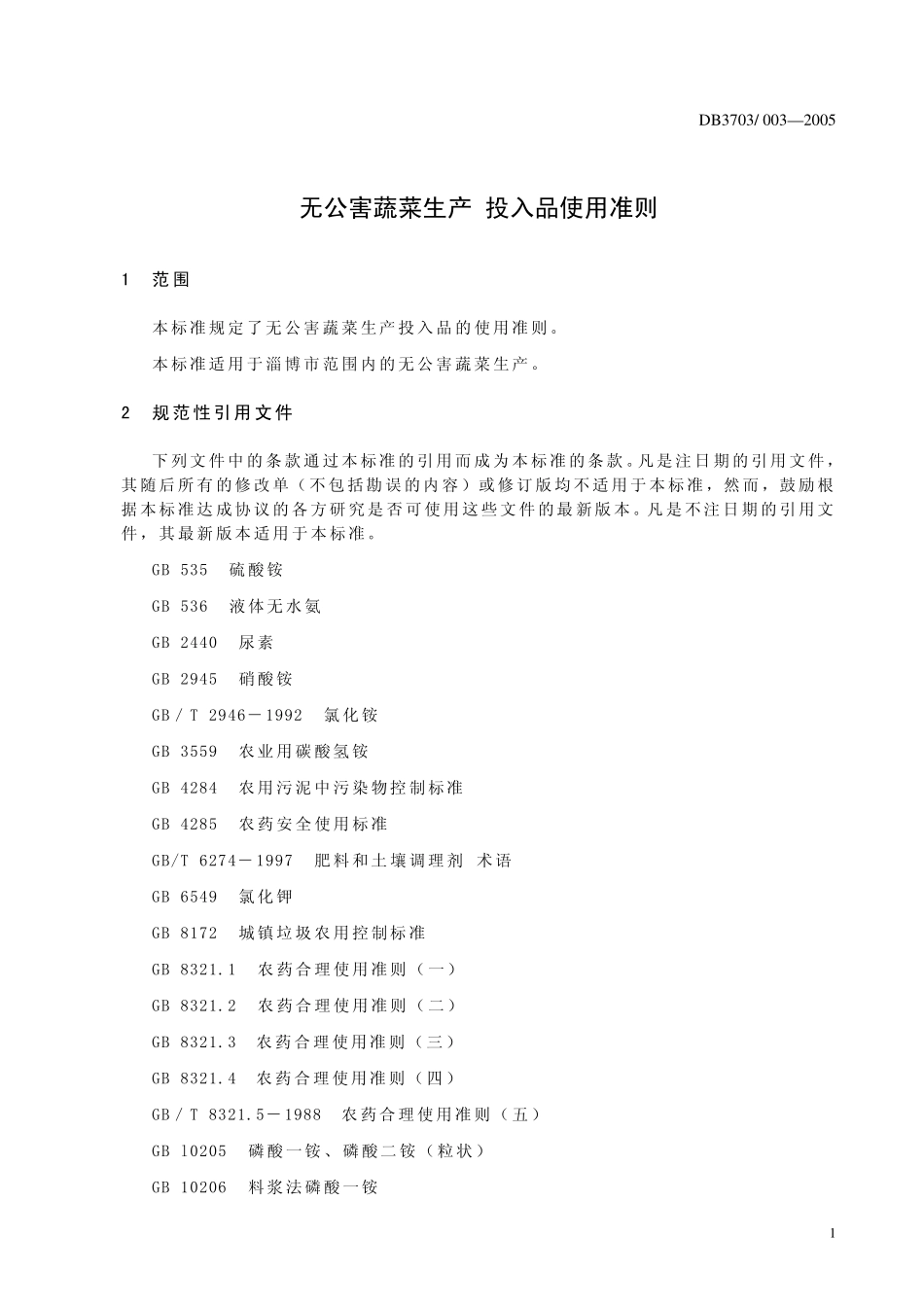 DB3703T 003-2005 无公害蔬菜生产 投入品使用准则.pdf_第2页