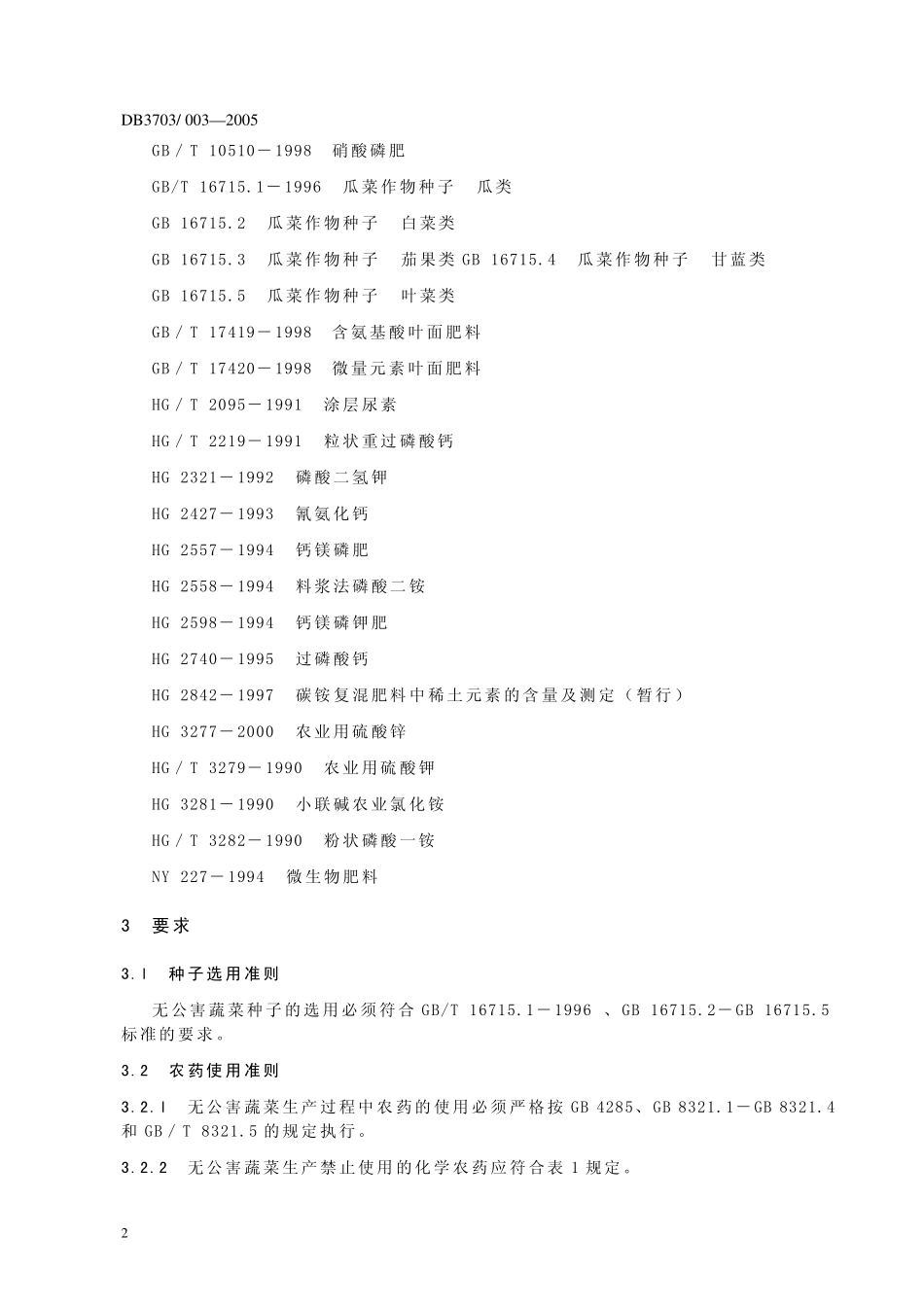 DB3703T 003-2005 无公害蔬菜生产 投入品使用准则.pdf_第3页