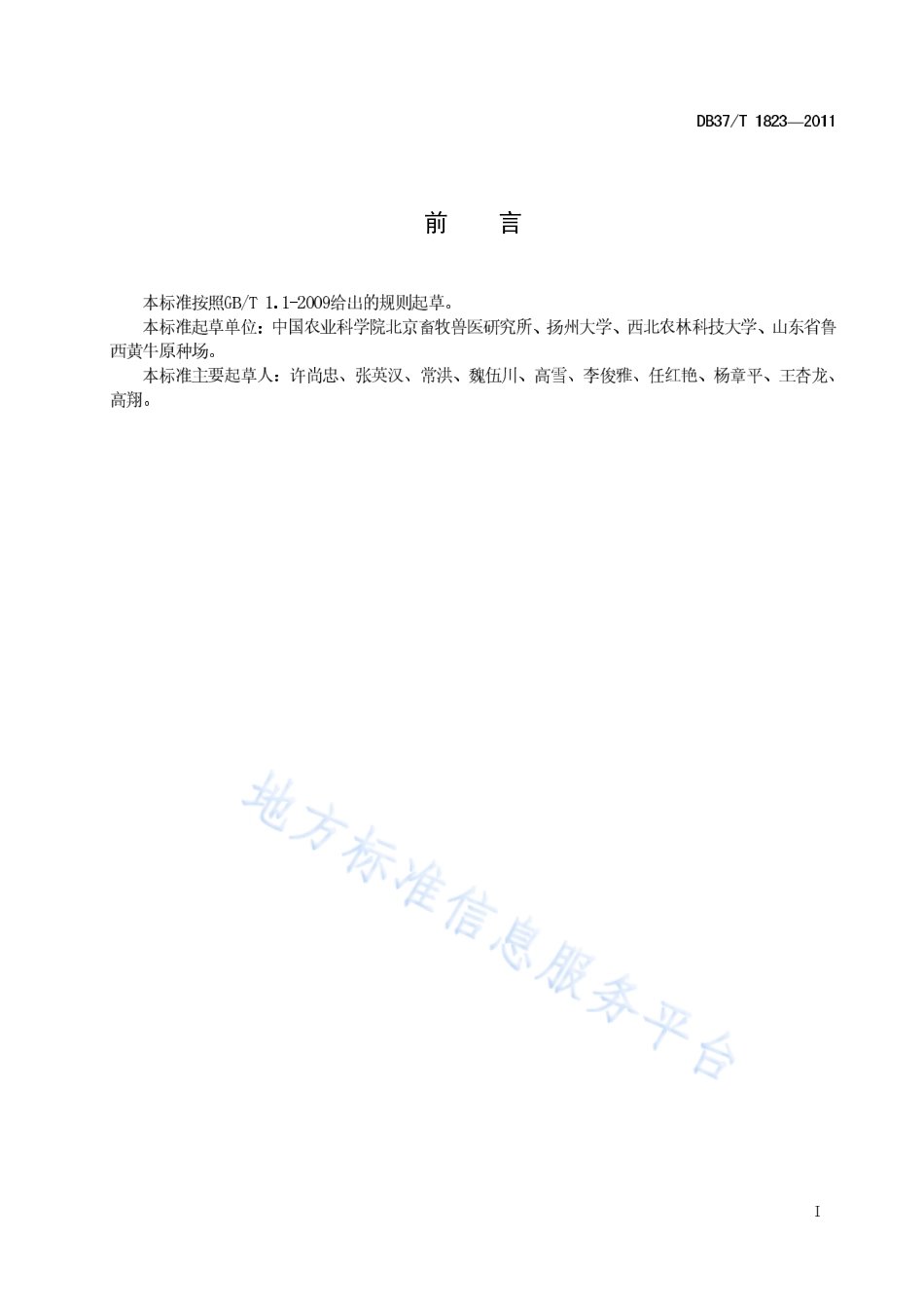 DB37T 1823-2011 鲁西黄牛饲养管理规范.pdf_第2页