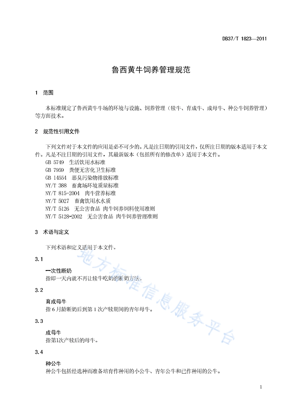 DB37T 1823-2011 鲁西黄牛饲养管理规范.pdf_第3页