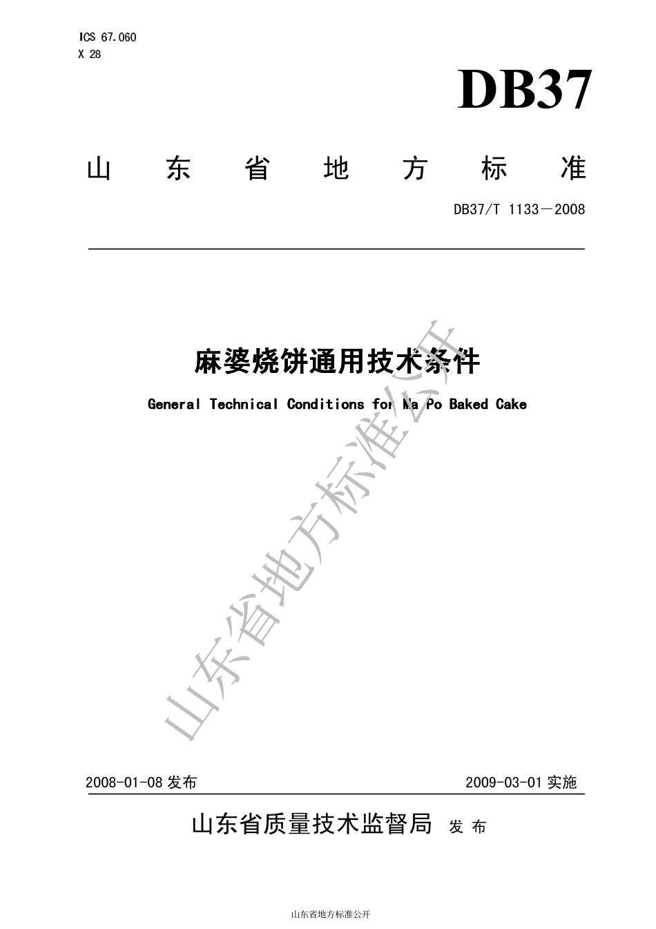 DB37T 1133-2008 麻婆烧饼通用技术条件.pdf_第1页