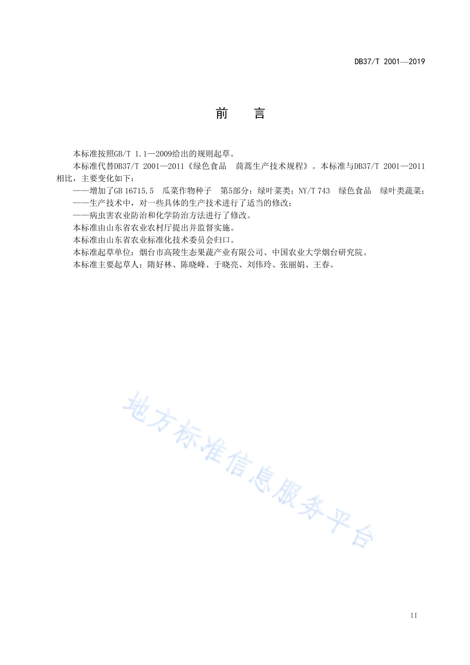 DB37T 2001-2019 绿色食品 茼蒿生产技术规程.pdf_第3页