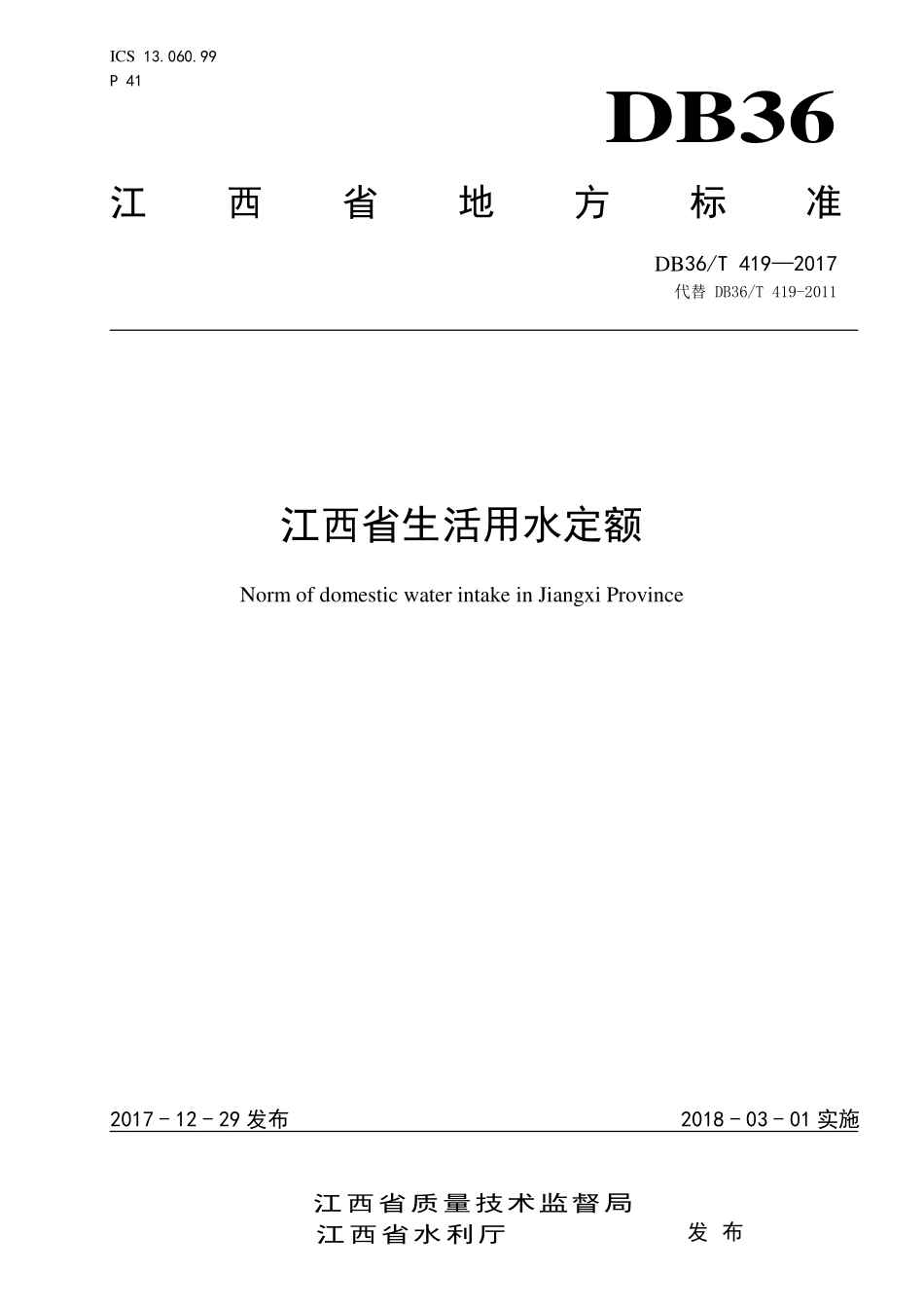 DB36T 419-2017 江西省生活用水定额.pdf_第1页