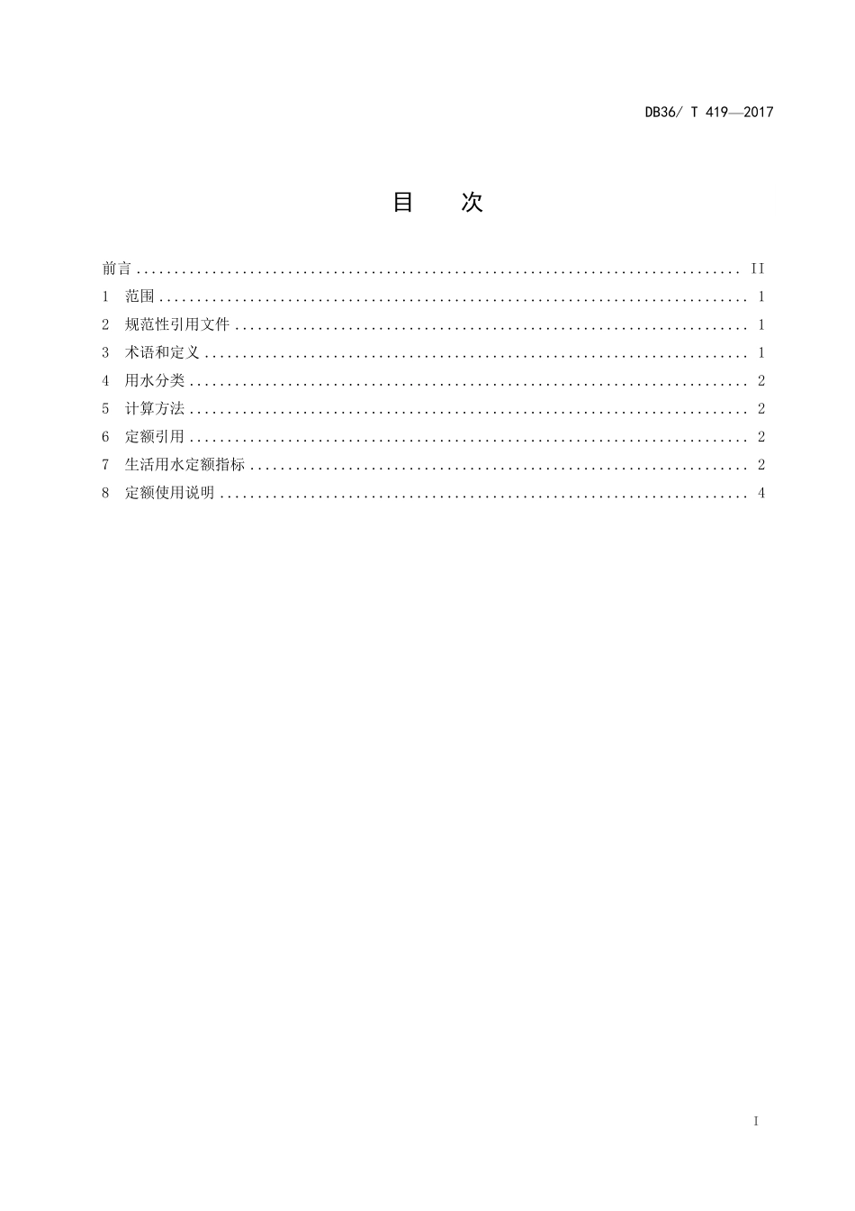 DB36T 419-2017 江西省生活用水定额.pdf_第3页