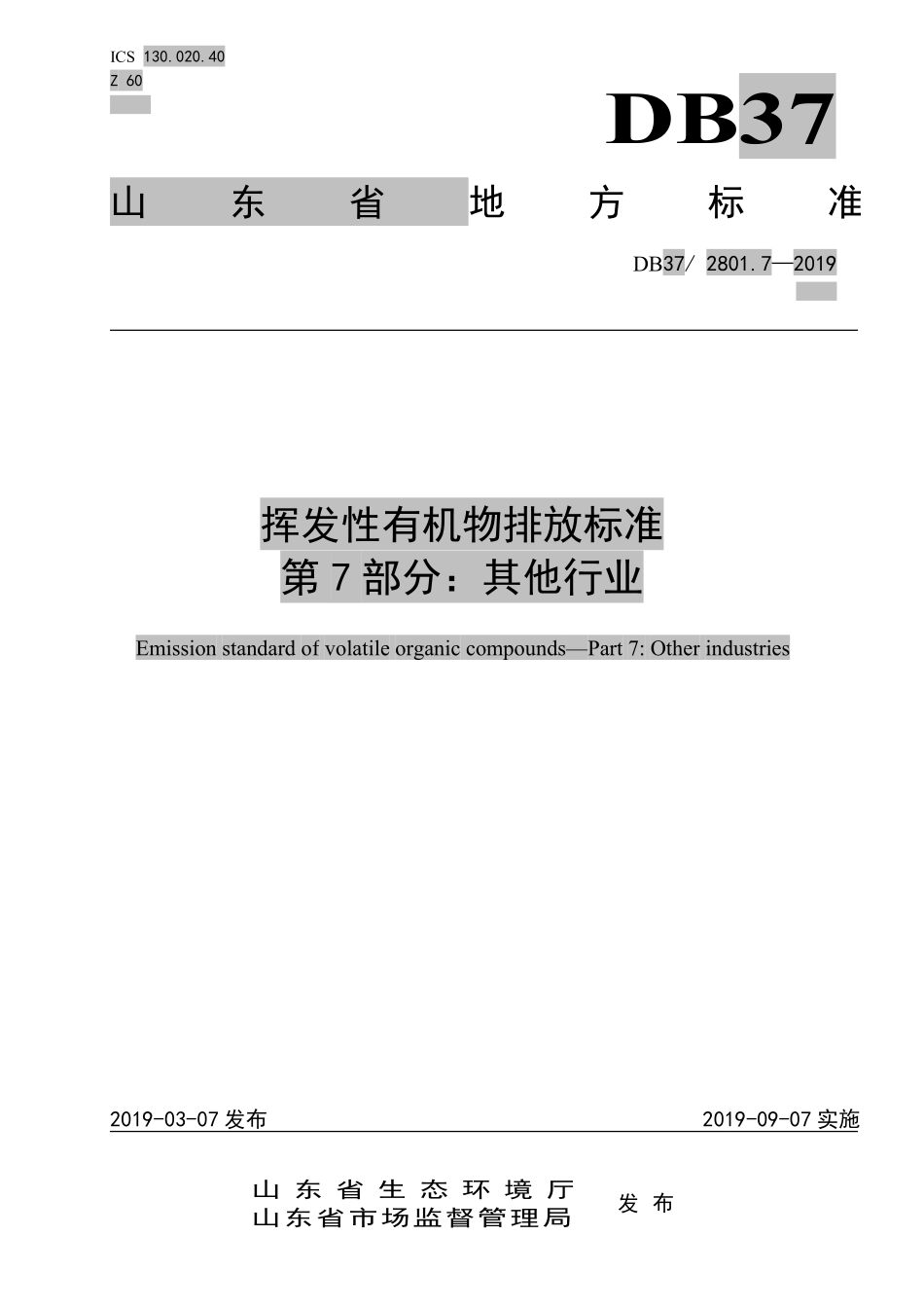 DB37 2801.7-2019 挥发性有机物排放标准 第7部分：其他行业.pdf_第1页