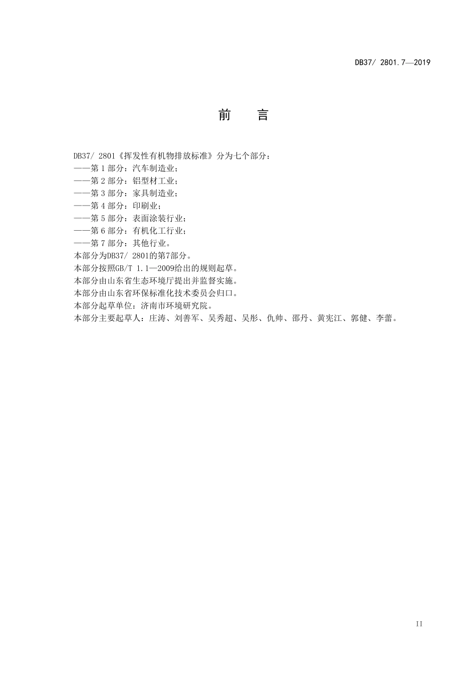 DB37 2801.7-2019 挥发性有机物排放标准 第7部分：其他行业.pdf_第3页