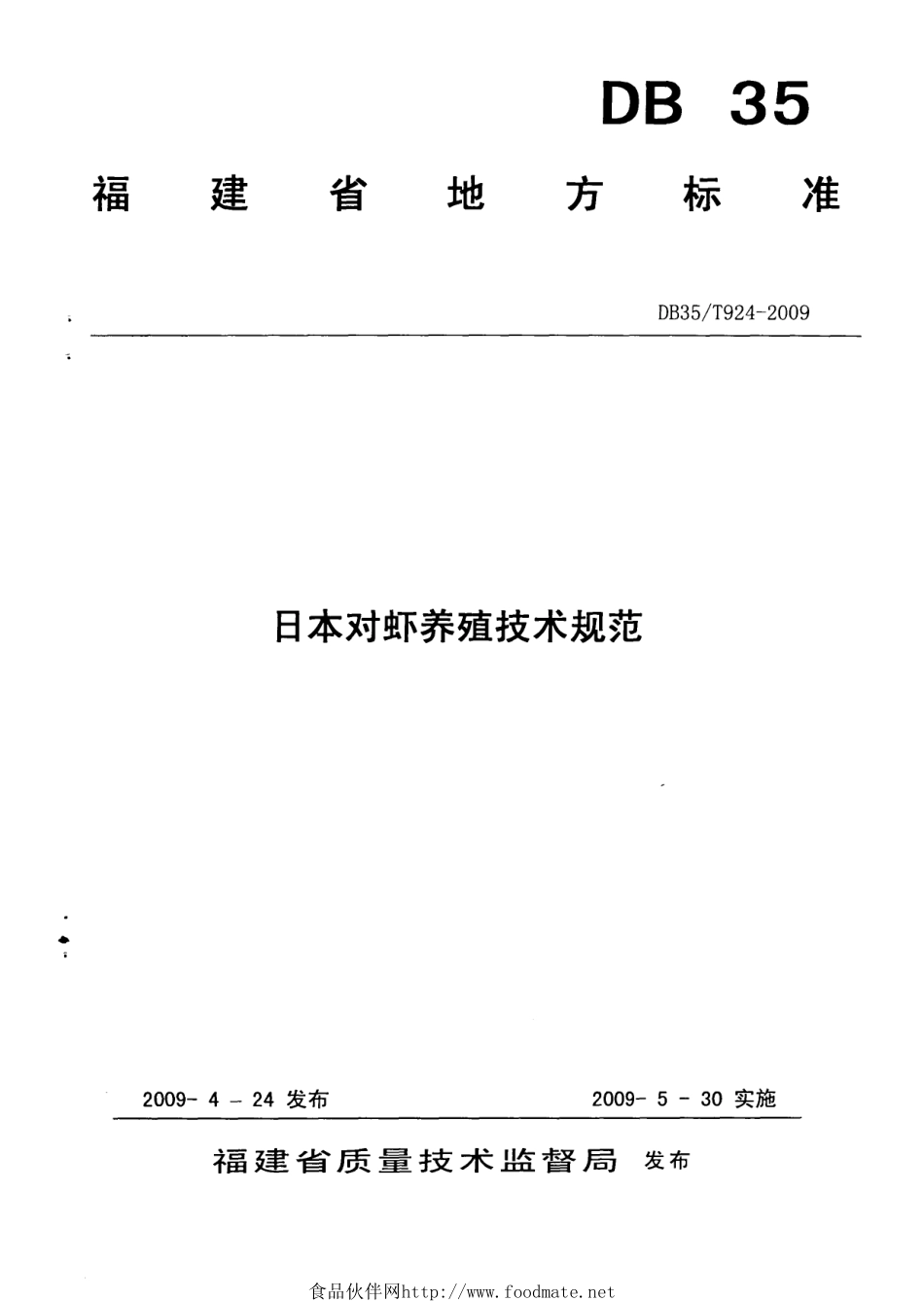 DB35T 924-2009 日本对虾养殖技术规范.pdf_第1页