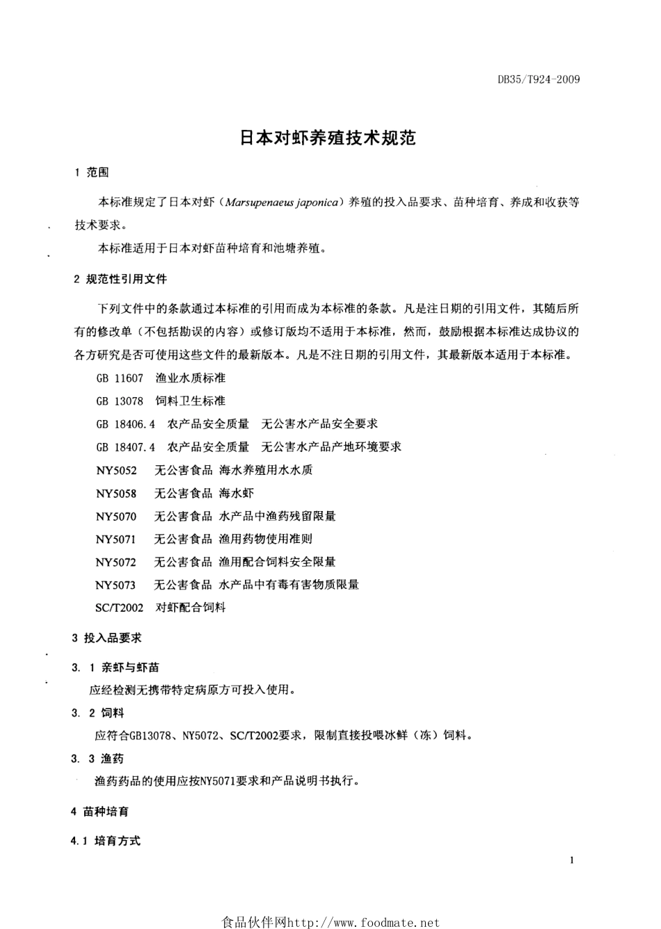 DB35T 924-2009 日本对虾养殖技术规范.pdf_第3页