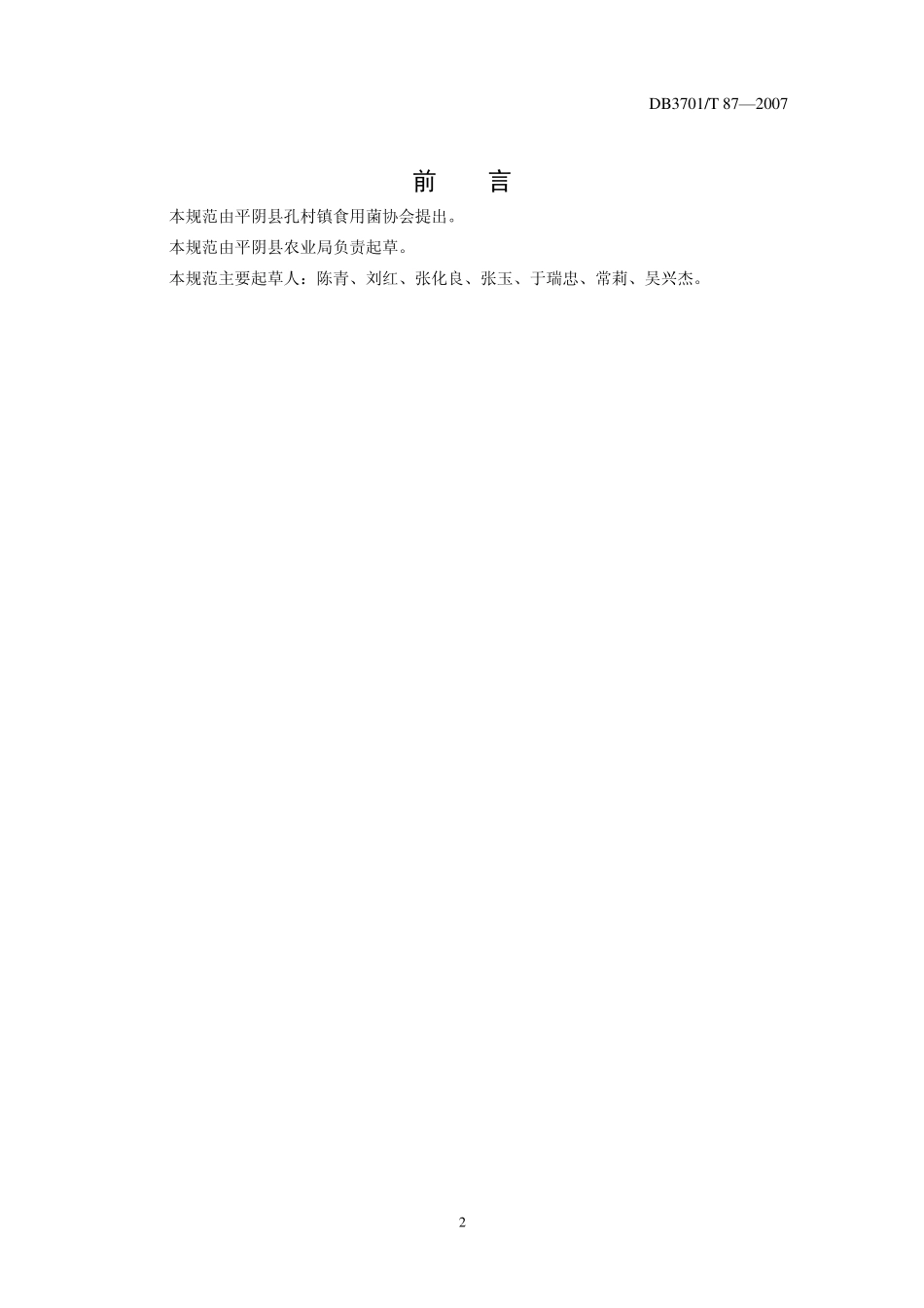 DB3701T 87-2007 无公害食品 鸡腿菇生产技术规程.pdf_第2页