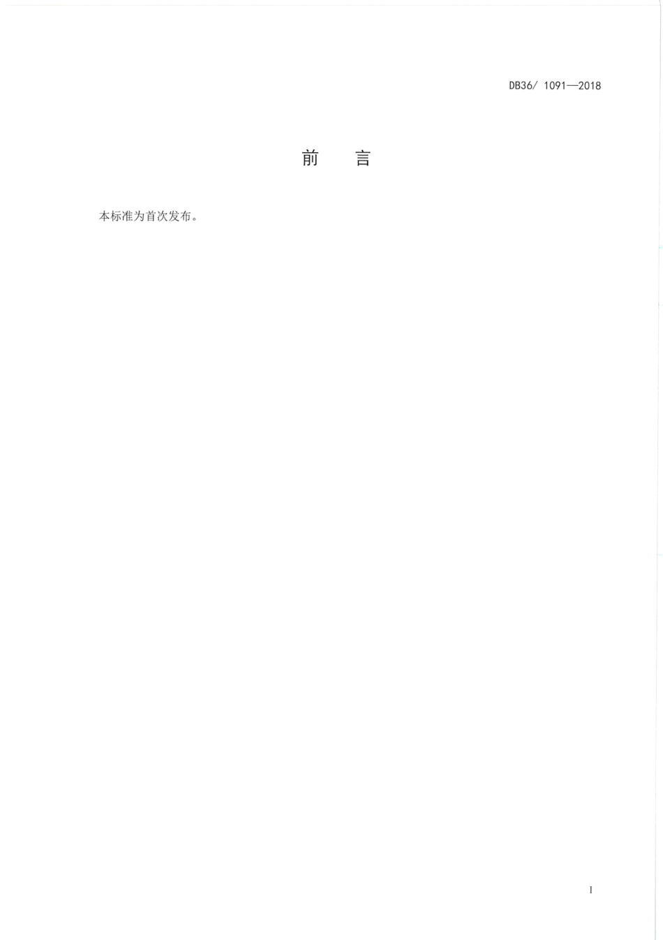 DB36 1091-2018 食品安全地方标准 鲜湿类米粉生产卫生规范.pdf_第2页