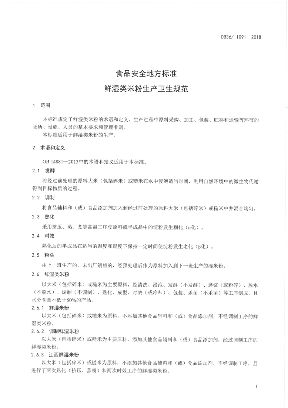 DB36 1091-2018 食品安全地方标准 鲜湿类米粉生产卫生规范.pdf_第3页