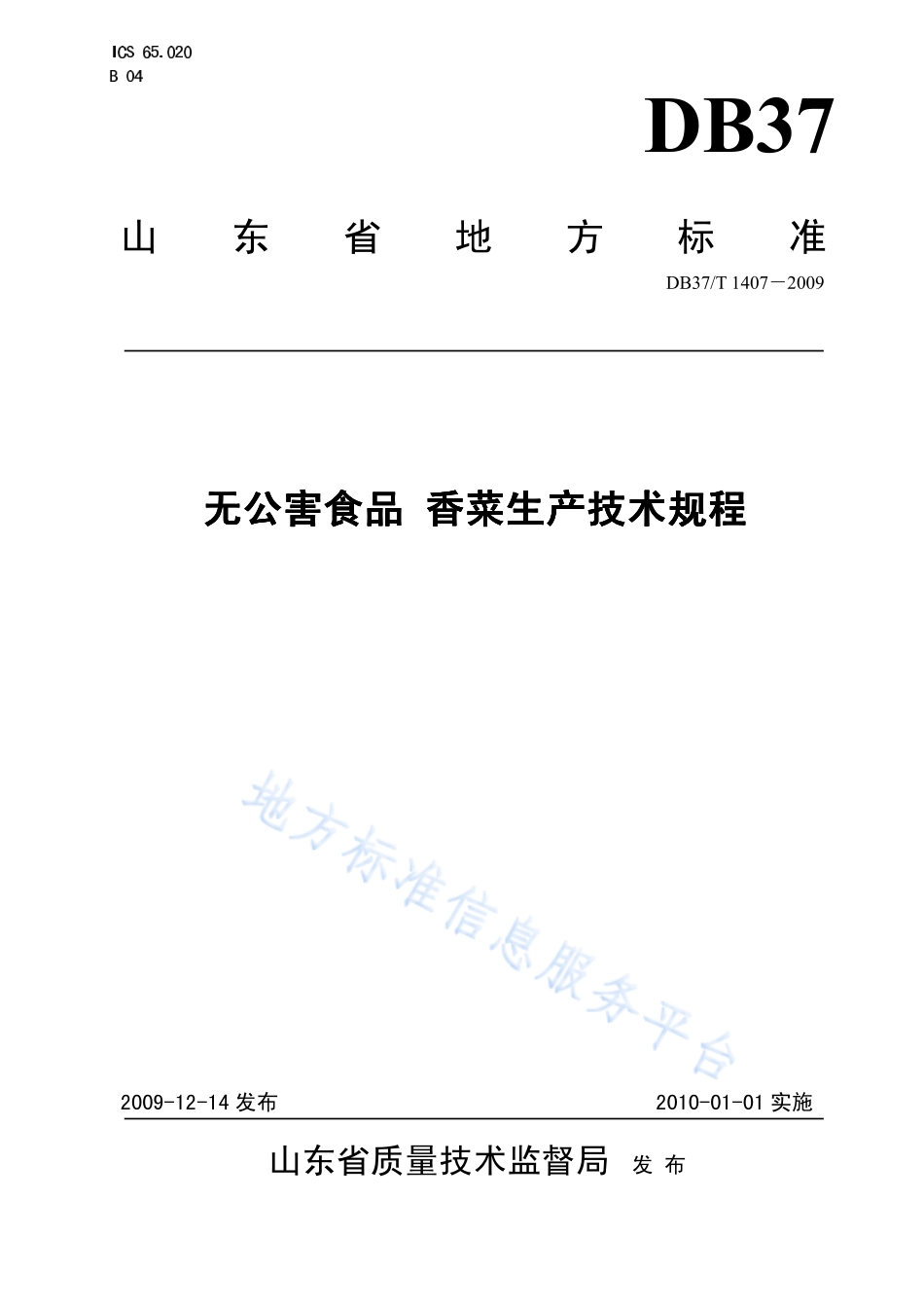 DB37T 1407-2009 无公害食品 香菜生产技术规程.pdf_第1页