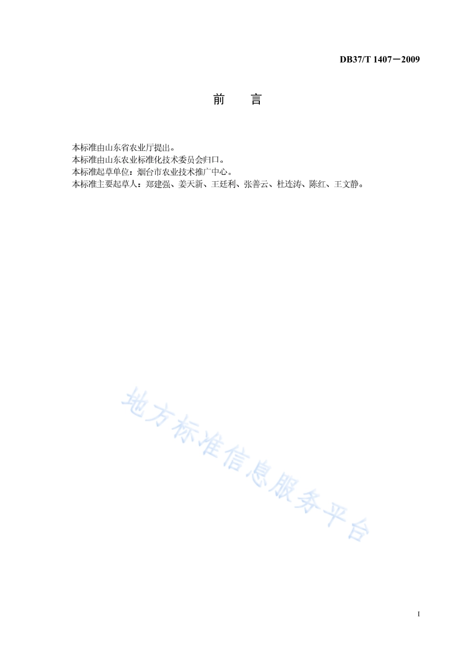 DB37T 1407-2009 无公害食品 香菜生产技术规程.pdf_第2页