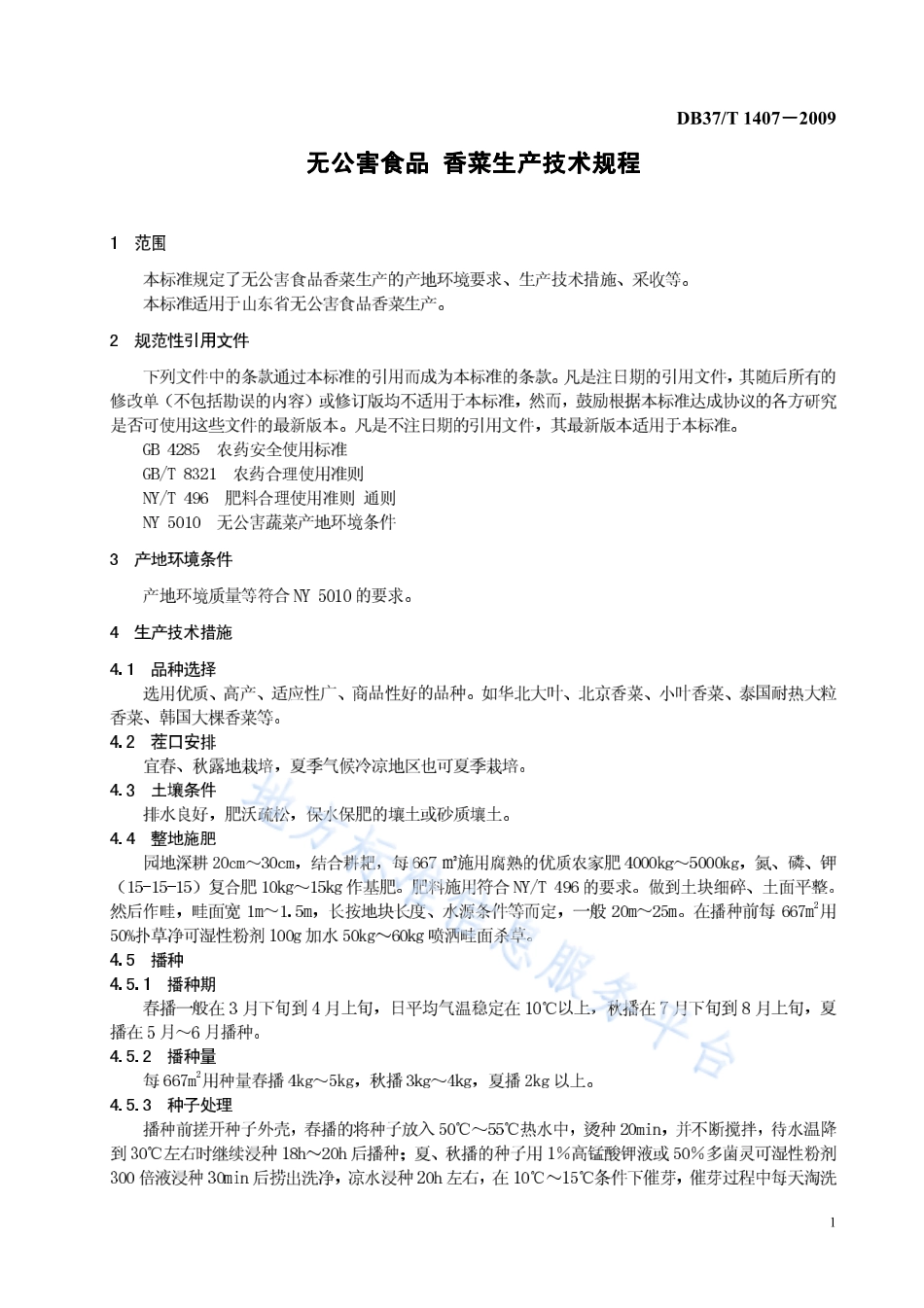 DB37T 1407-2009 无公害食品 香菜生产技术规程.pdf_第3页