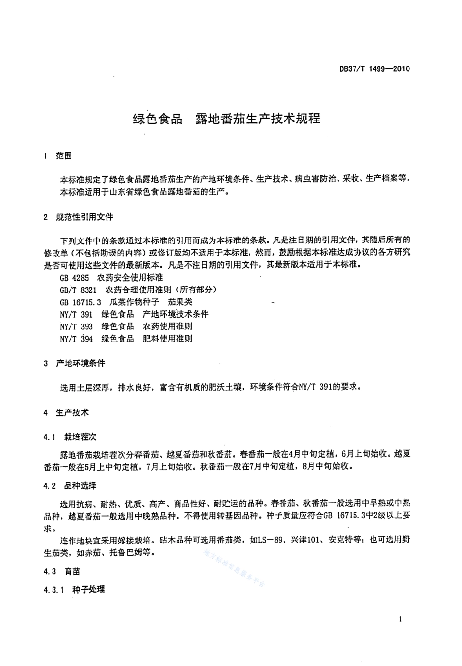DB37T 1499-2010 绿色食品 露地番茄生产技术规程.pdf_第3页