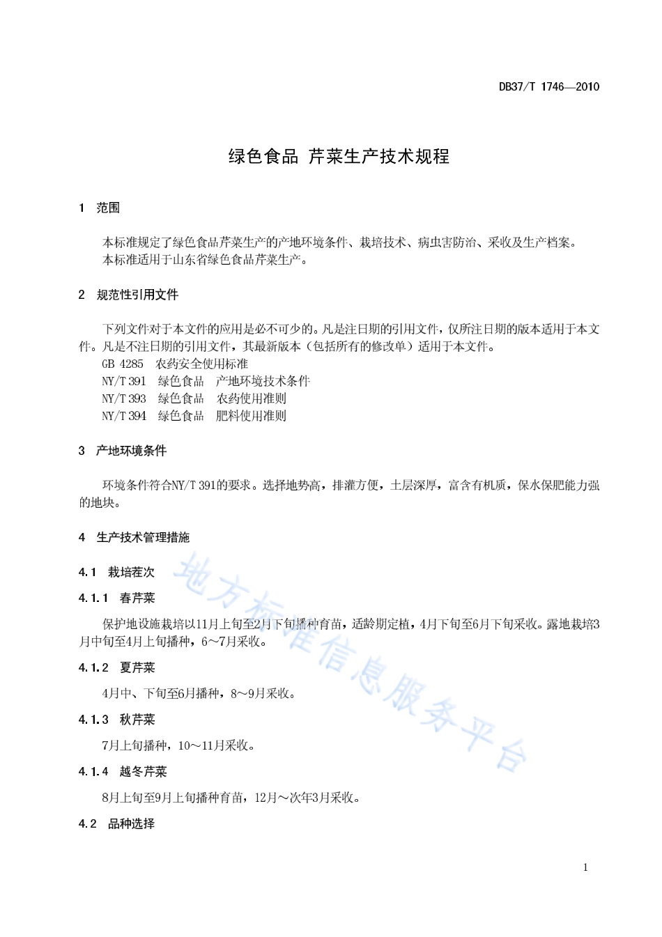 DB37T 1746-2010 绿色食品 芹菜生产技术规程.pdf_第3页