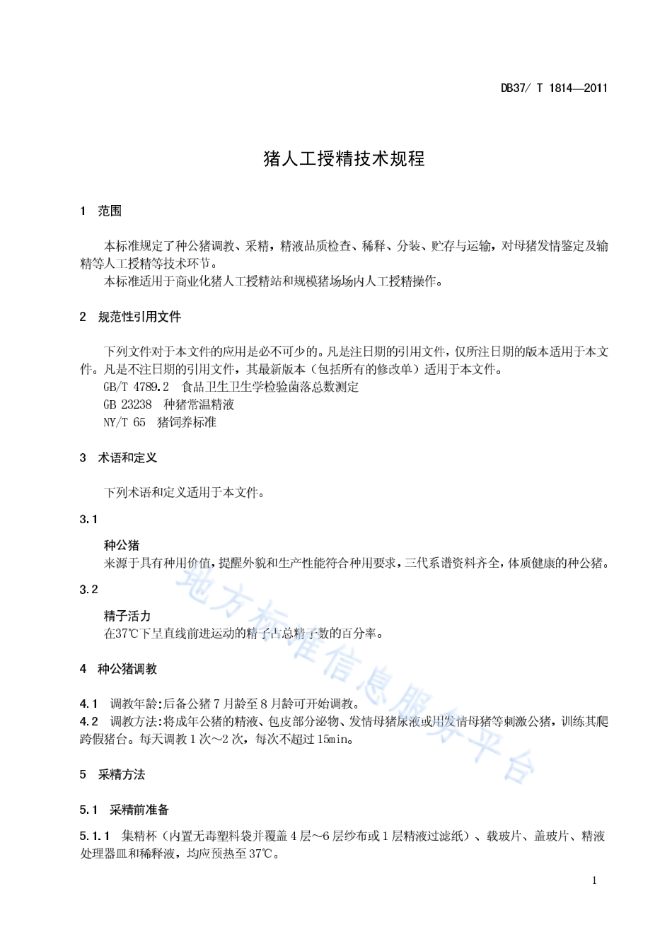 DB37T 1814-2011 猪人工授精技术规程.pdf_第3页