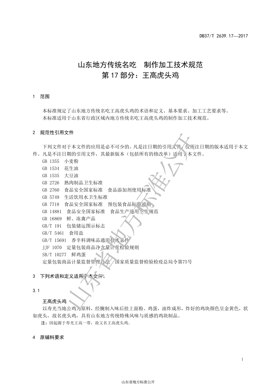 DB37T 2639.17-2017 山东地方传统名吃制作加工技术规范 第17部分：王高虎头鸡.pdf_第3页