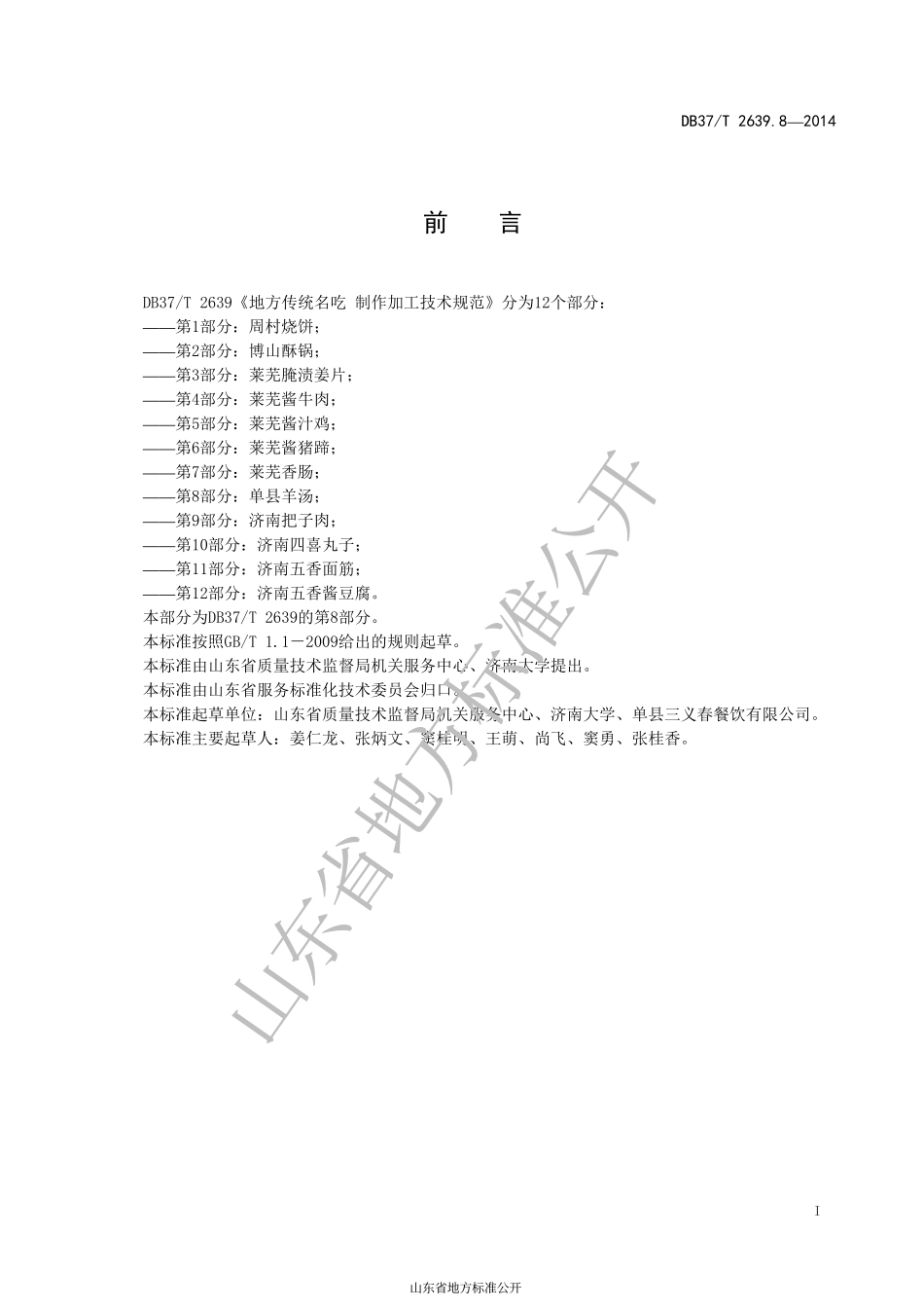 DB37T 2639.8-2014 山东地方传统名吃 制作加工技术规范 第8部分：单县羊汤.pdf_第2页