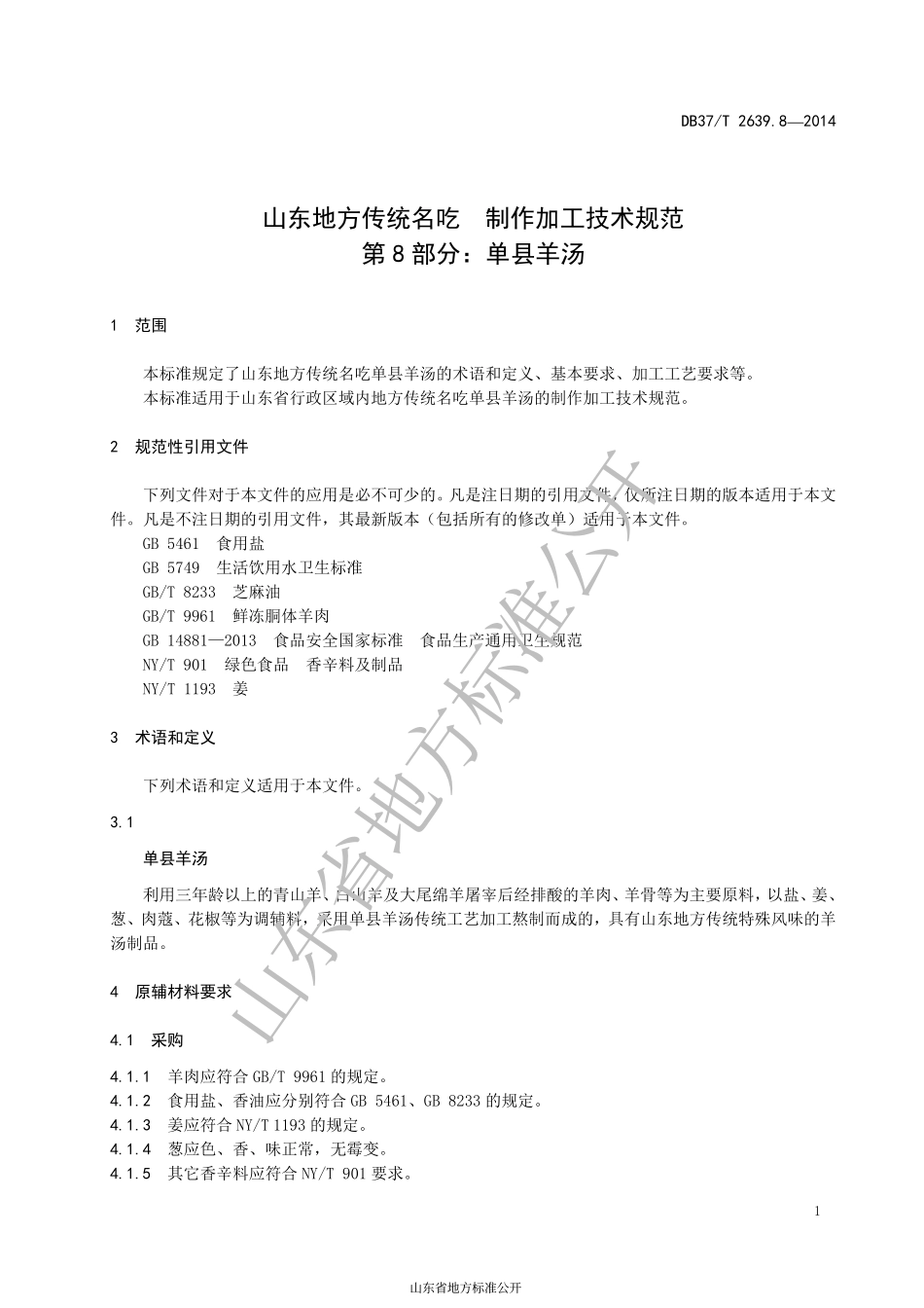 DB37T 2639.8-2014 山东地方传统名吃 制作加工技术规范 第8部分：单县羊汤.pdf_第3页