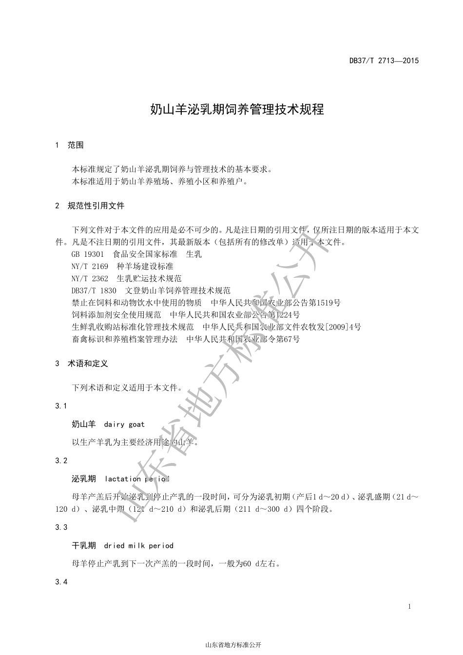 DB37T 2713-2015 奶山羊泌乳期饲养管理技术规程.pdf_第3页