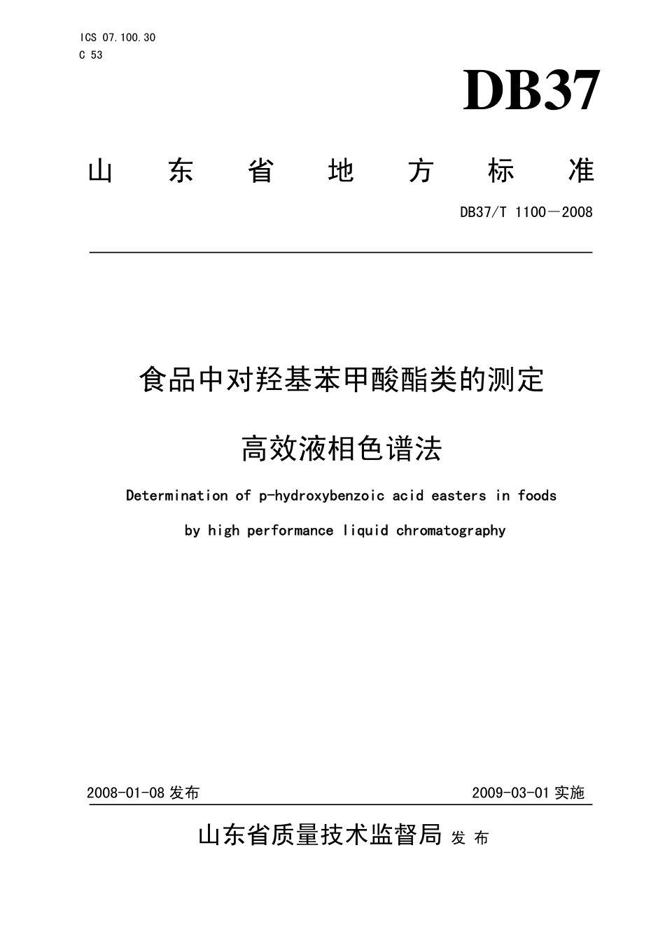 DB37T 1100-2008 食品中对羟基苯甲酸酯类的测定 高效液相色谱法.pdf_第1页