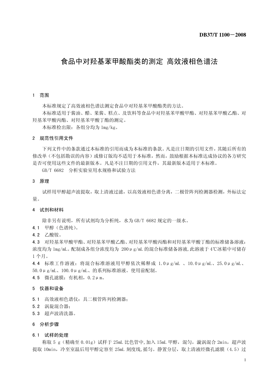 DB37T 1100-2008 食品中对羟基苯甲酸酯类的测定 高效液相色谱法.pdf_第3页