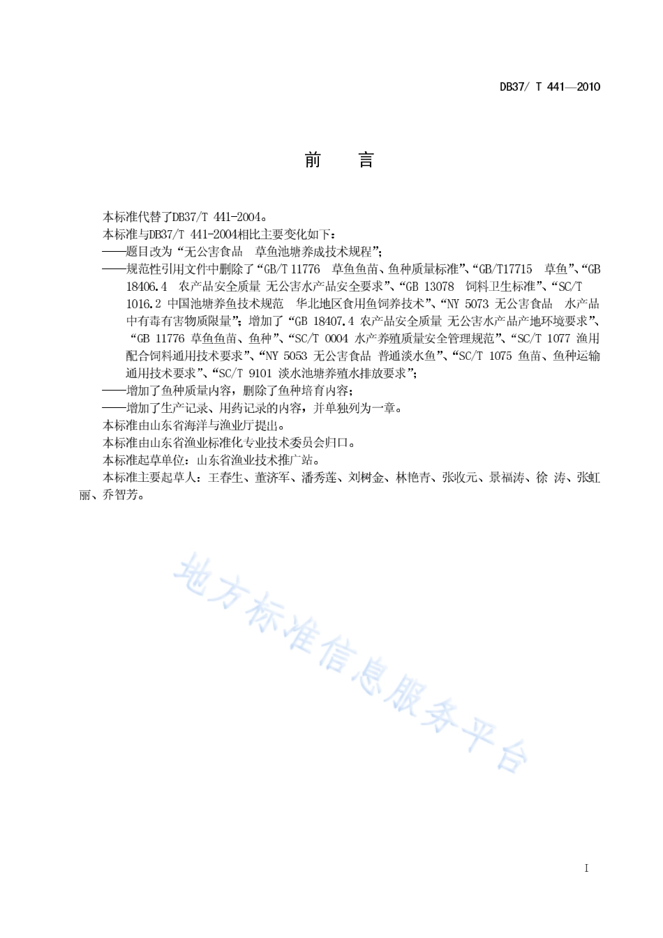 DB37T 441-2010 无公害食品 草鱼池塘养成技术规程.pdf_第2页