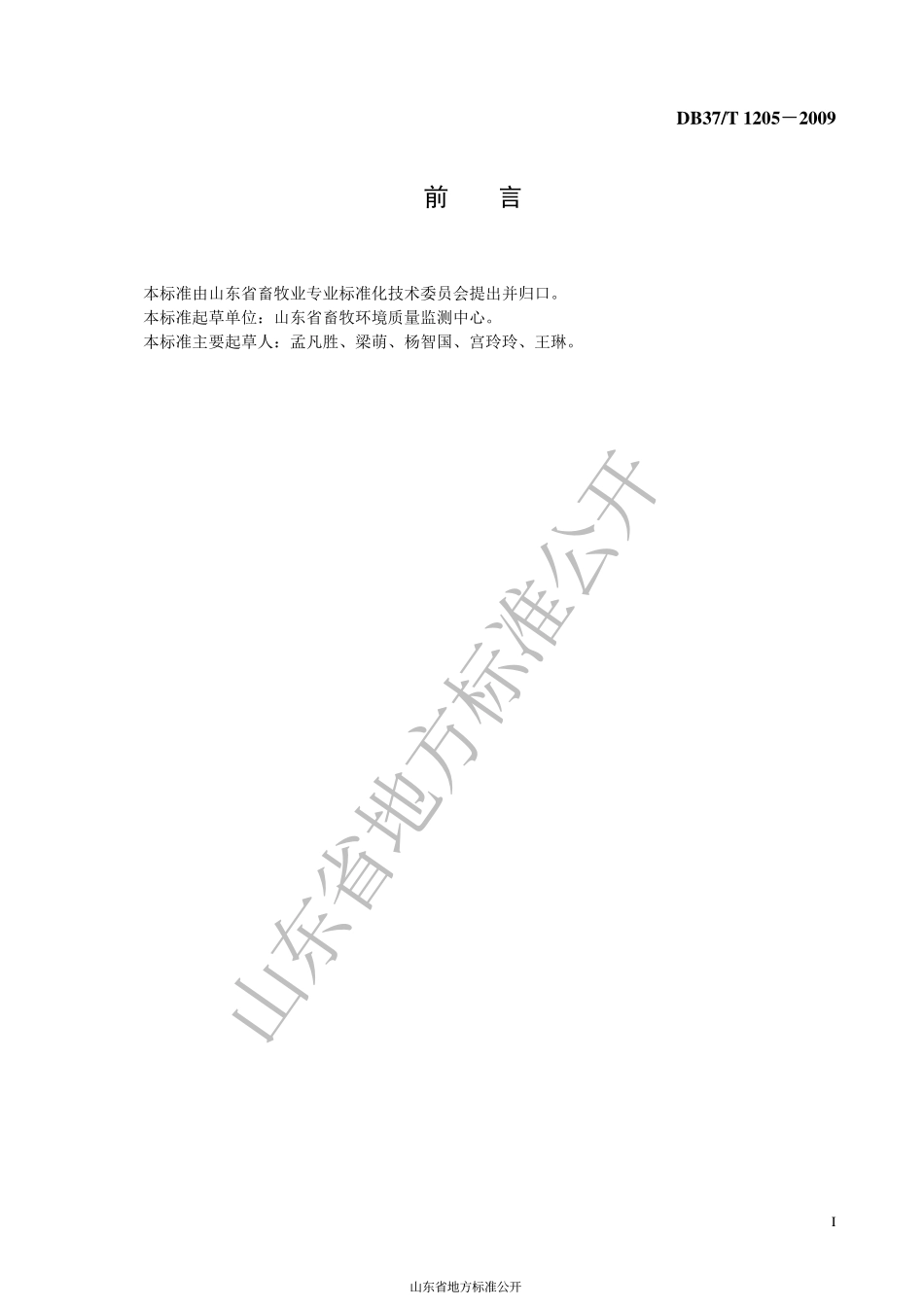 DB37T 1205-2009 畜禽用水中铅的测定 石墨炉原子吸收光谱法.pdf_第2页