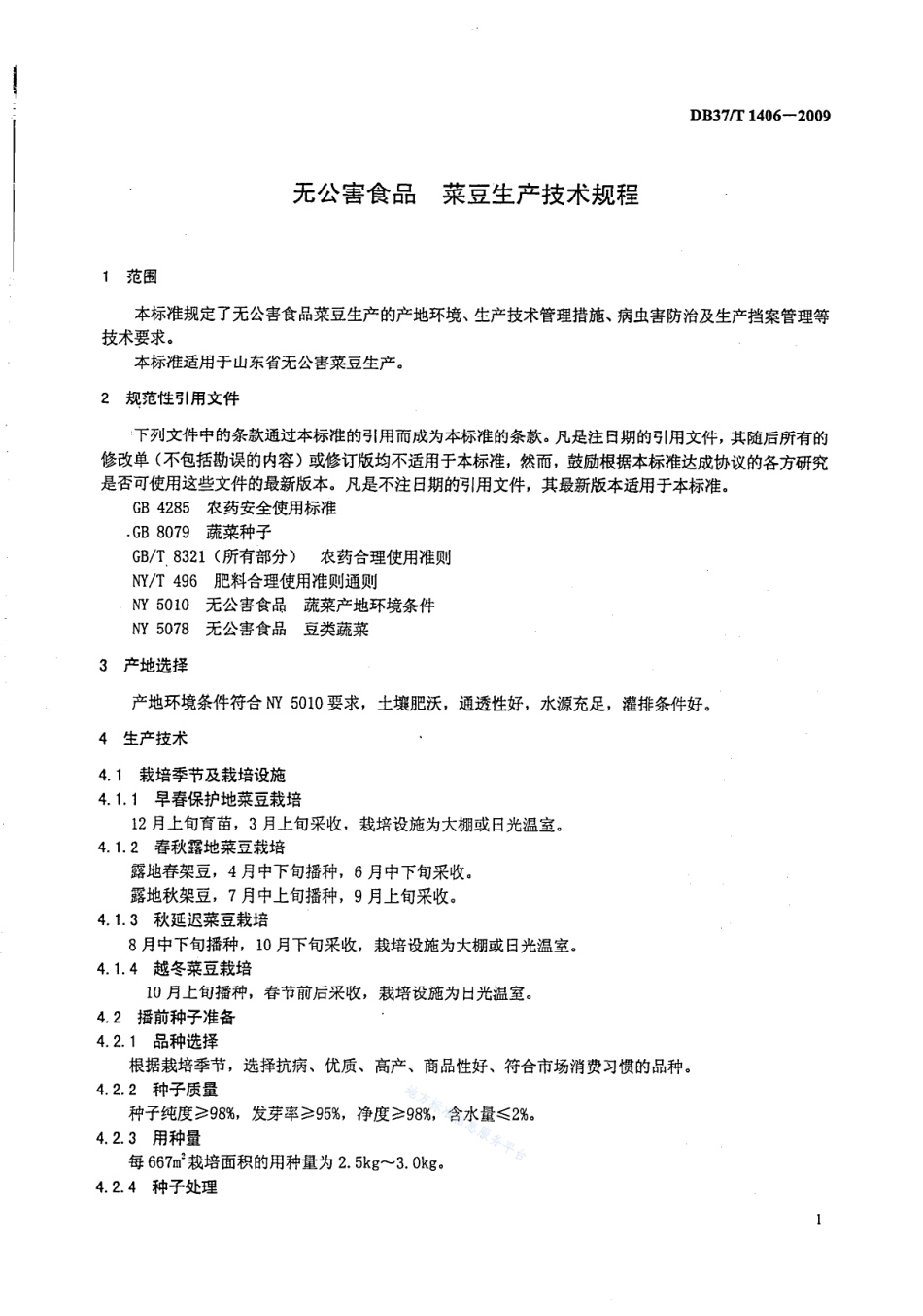 DB37T 1406-2009 无公害食品 菜豆生产技术规程.pdf_第3页
