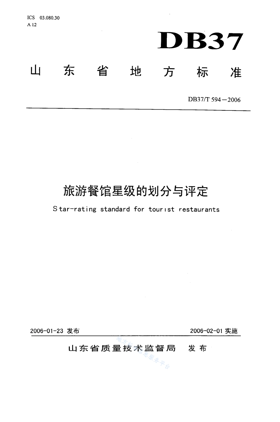 DB37T 594-2006 旅游餐馆星级的划分与评定.pdf_第1页