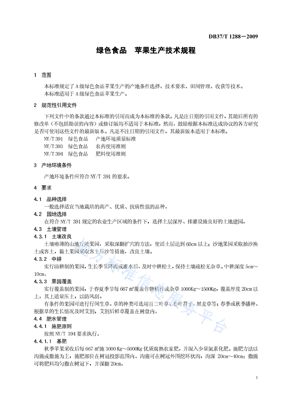 DB37T 1288-2009 绿色食品 苹果生产技术规程.pdf_第3页