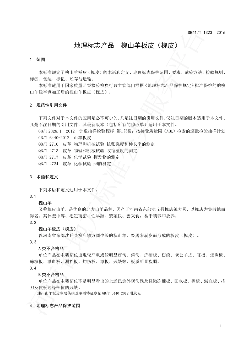 DB41T 1323-2016 地理标志保护产品 槐山羊板皮（槐皮）.pdf_第3页