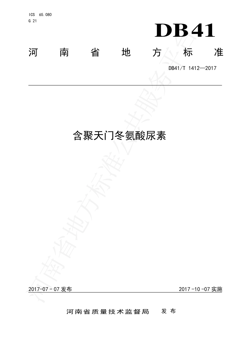 DB41T 1412-2017 含聚天门冬氨酸尿素.pdf_第1页