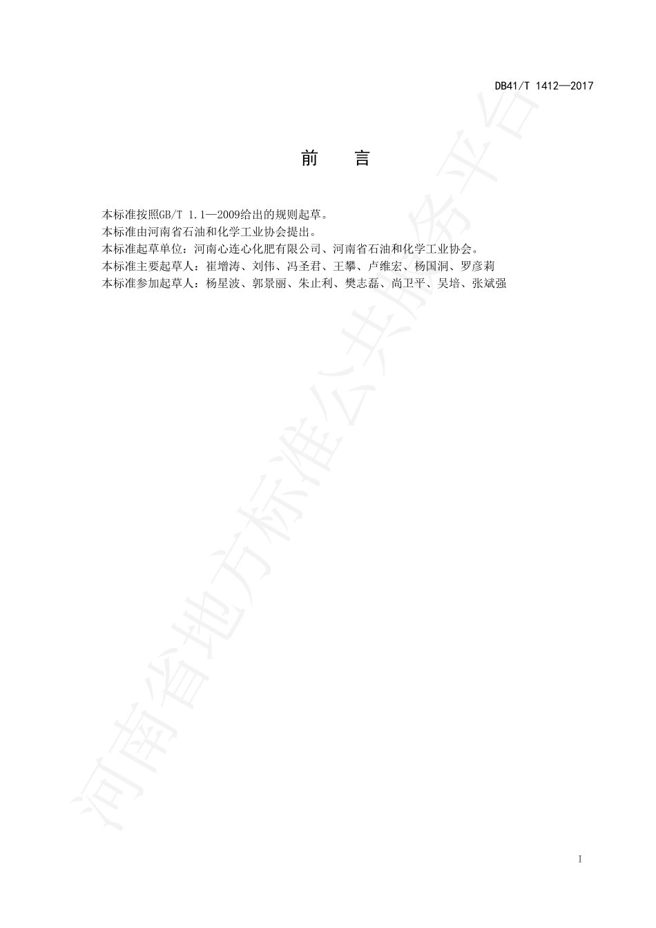 DB41T 1412-2017 含聚天门冬氨酸尿素.pdf_第2页