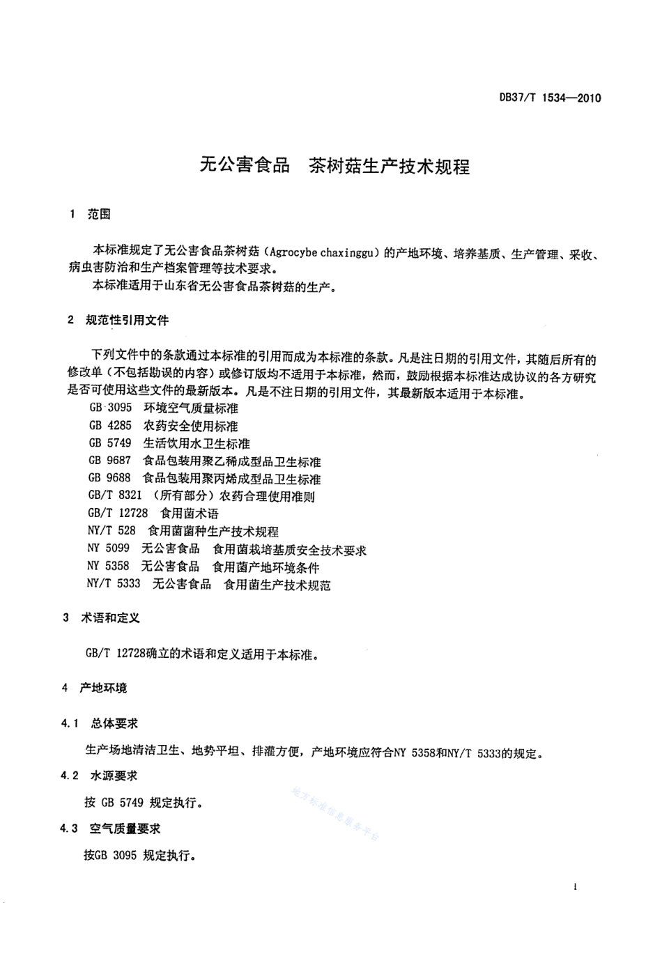 DB37T 1534-2010 无公害食品 茶树菇生产技术规程.pdf_第3页