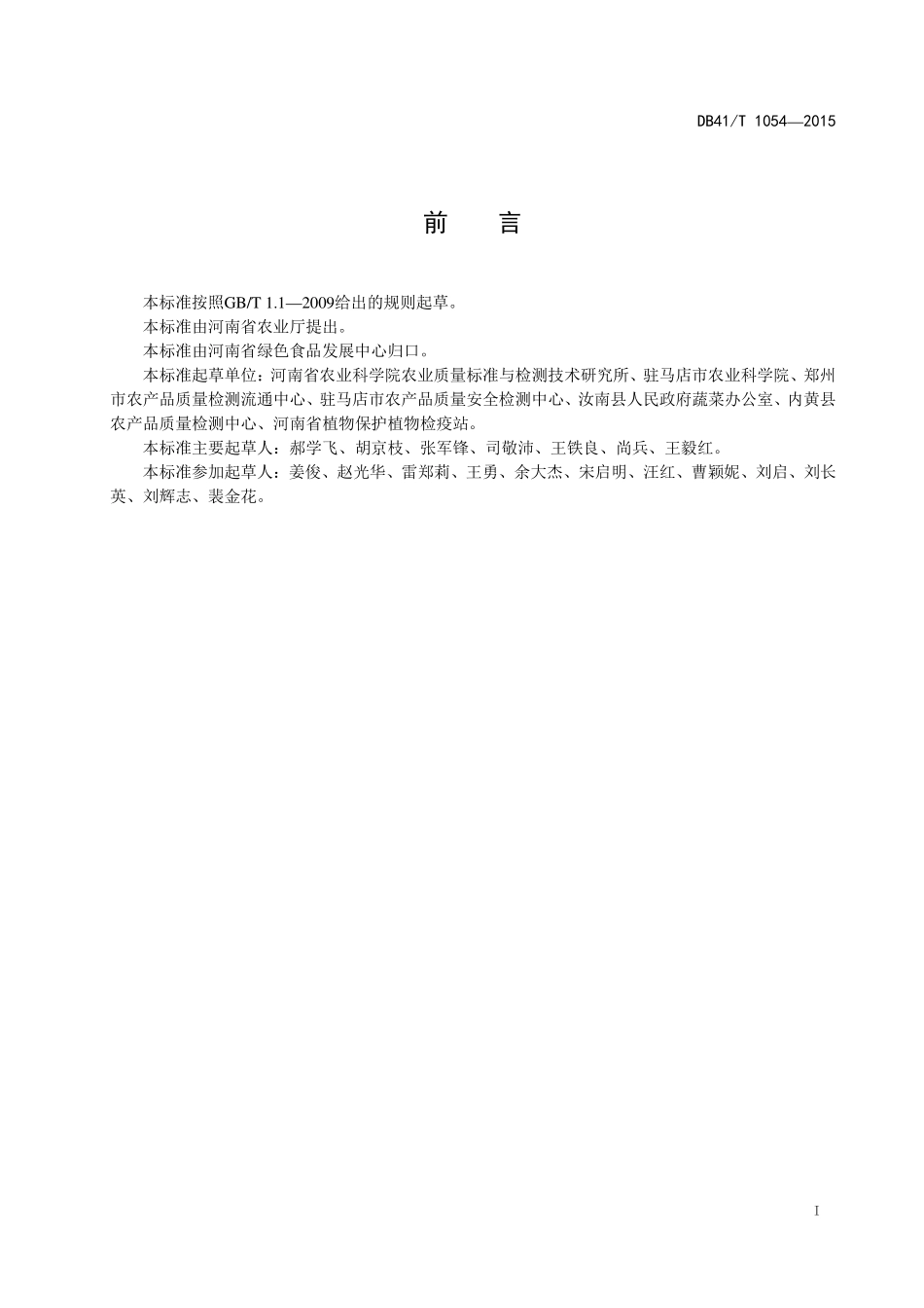 DB41T 1054-2015 绿色食品 番茄生产技术规程.pdf_第3页