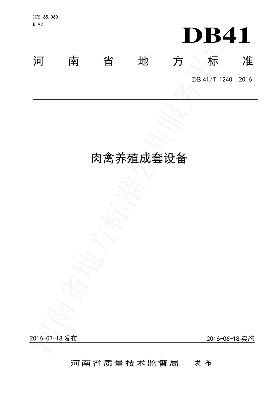 DB41T 1240-2016 肉禽养殖成套设备.pdf_第1页
