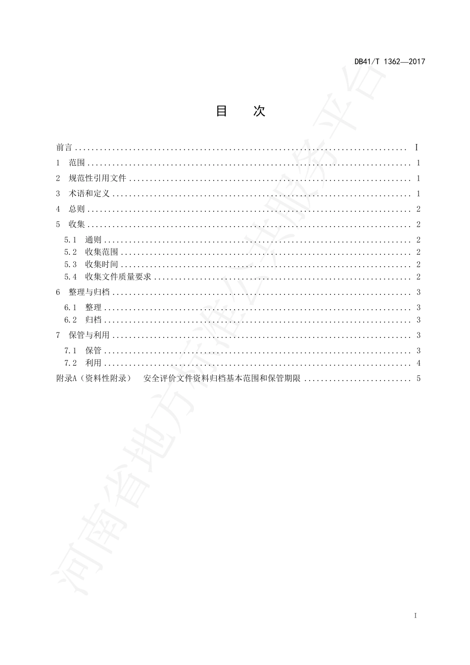 DB41T 1362-2017 安全评价档案管理规范.pdf_第3页