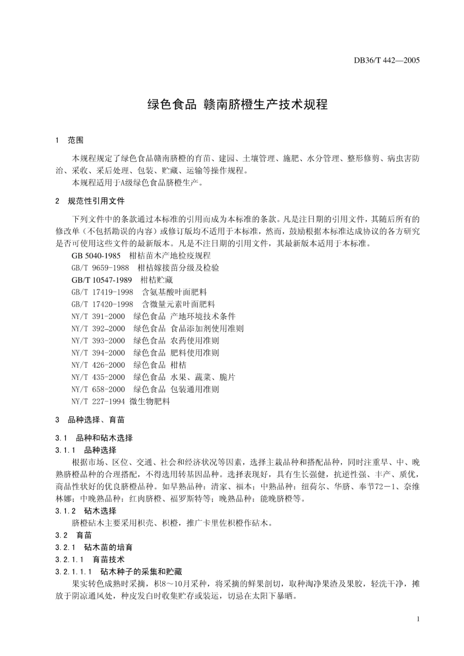 DB36T 442-2005 绿色食品 赣南脐橙生产技术规程.pdf_第3页