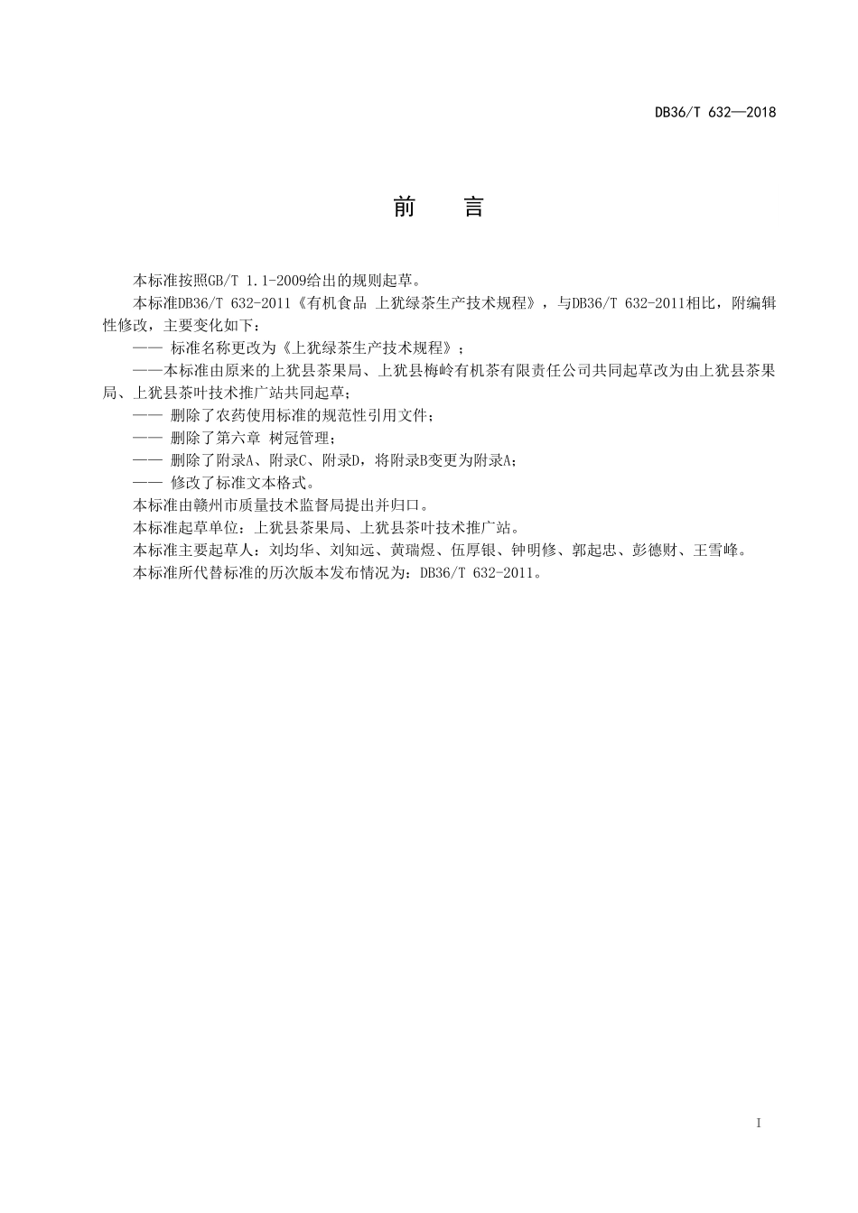 DB36T 632-2018 上犹绿茶生产技术规程.pdf_第3页