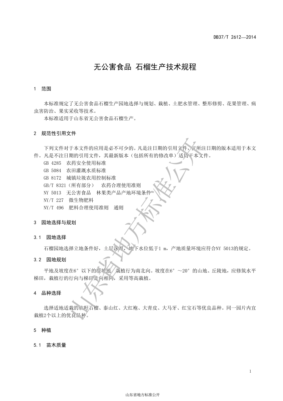 DB37T 2612-2014 无公害食品 石榴生产技术规程.pdf_第3页