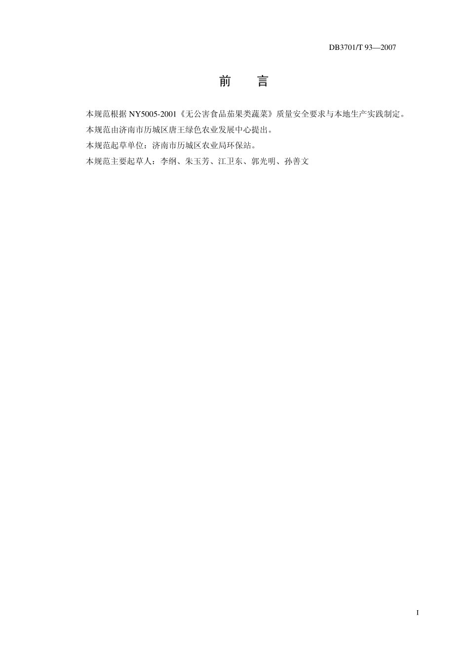 DB3701T 93-2007 无公害食品 西葫芦生产技术规程.pdf_第2页