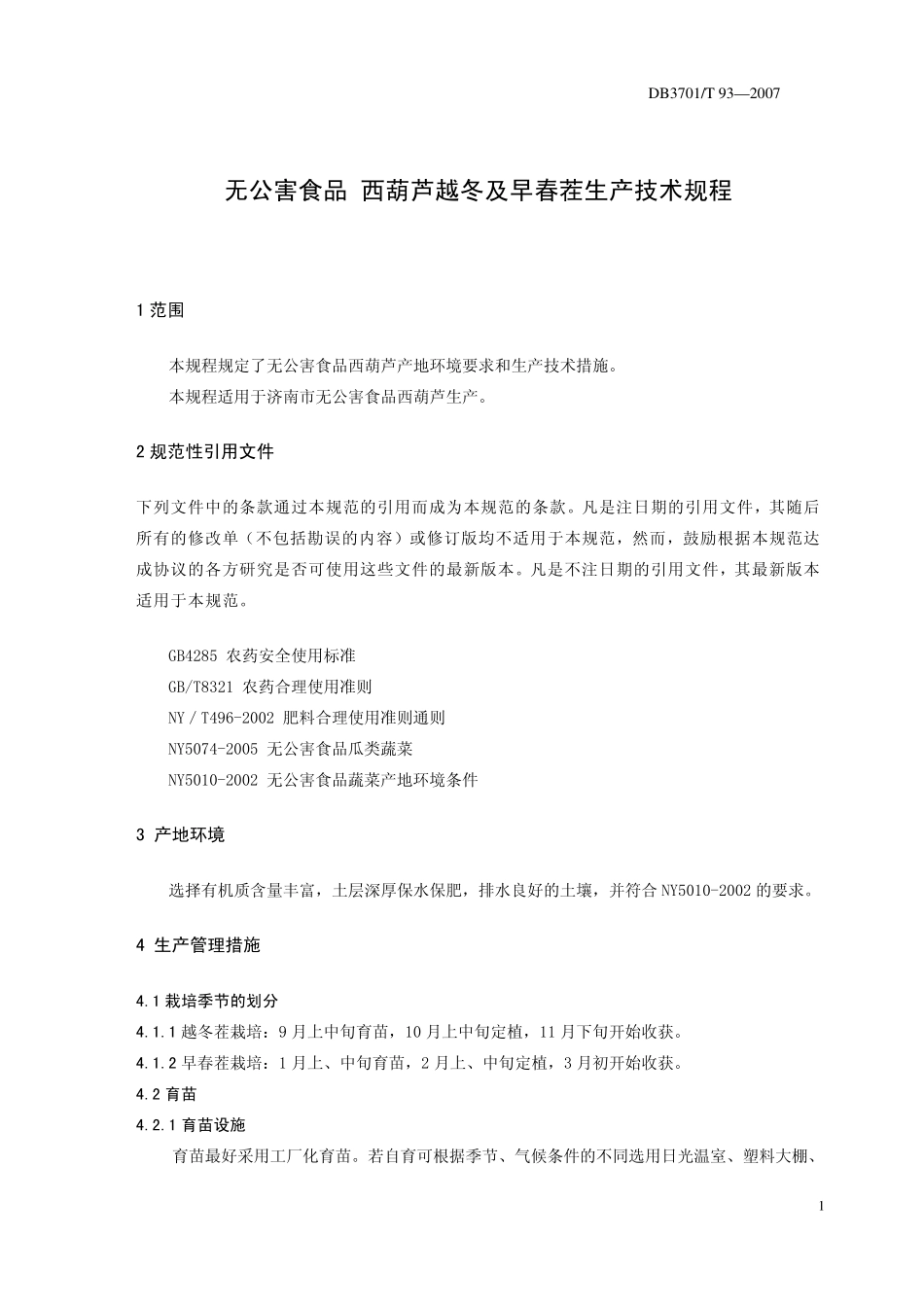 DB3701T 93-2007 无公害食品 西葫芦生产技术规程.pdf_第3页