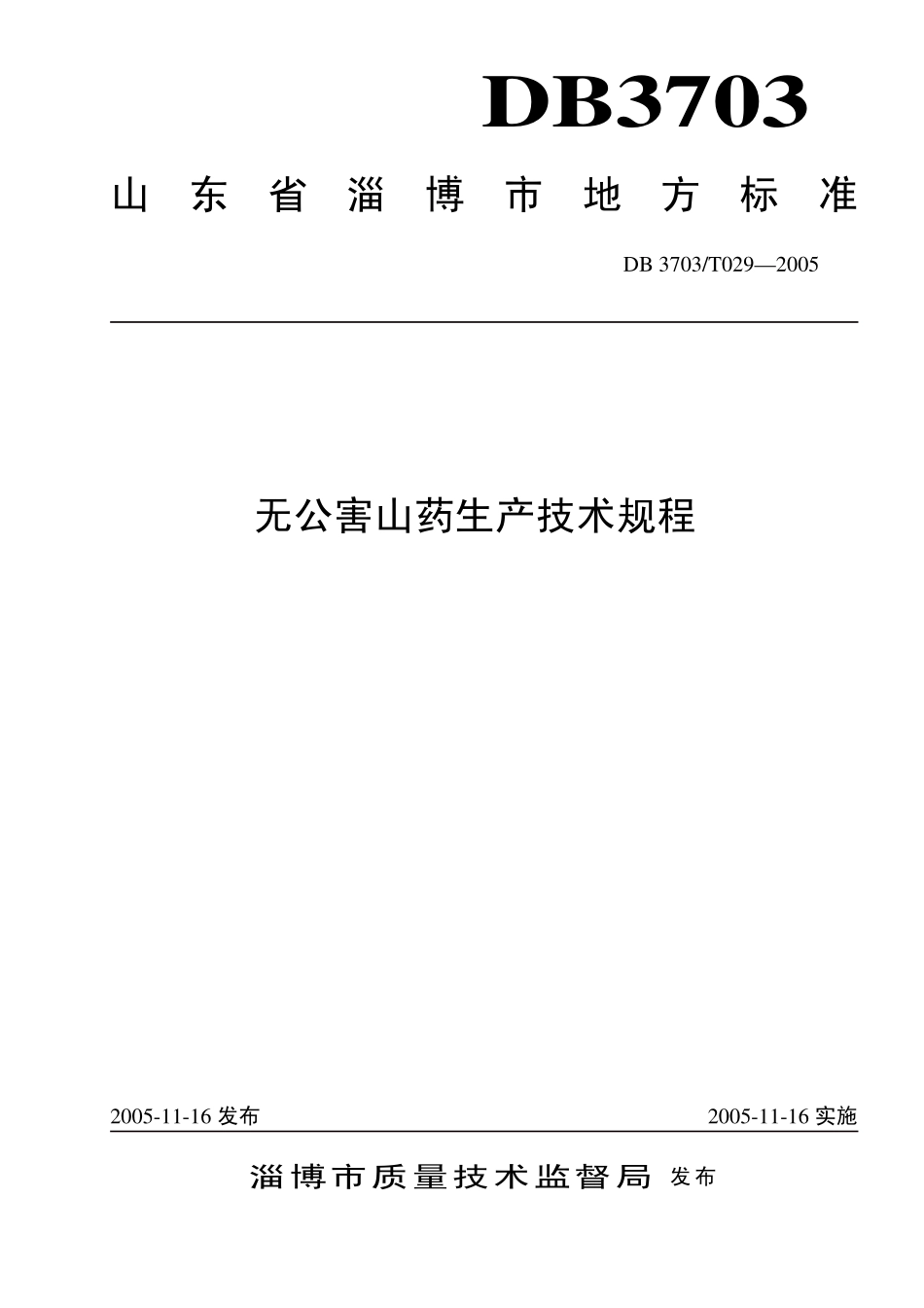 DB3703T 029-2005 无公害山药生产技术规程.pdf_第1页