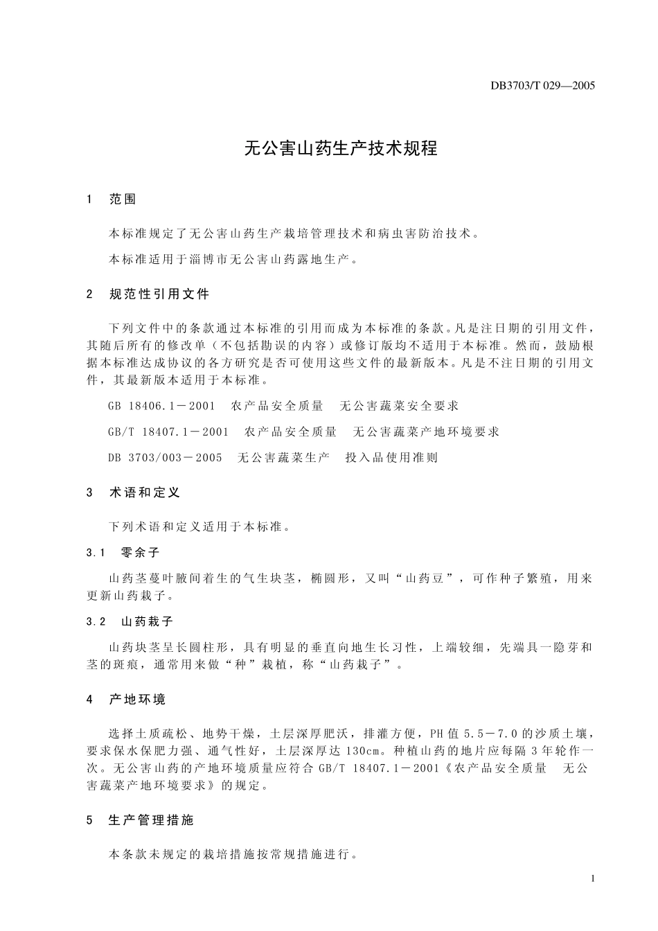 DB3703T 029-2005 无公害山药生产技术规程.pdf_第2页