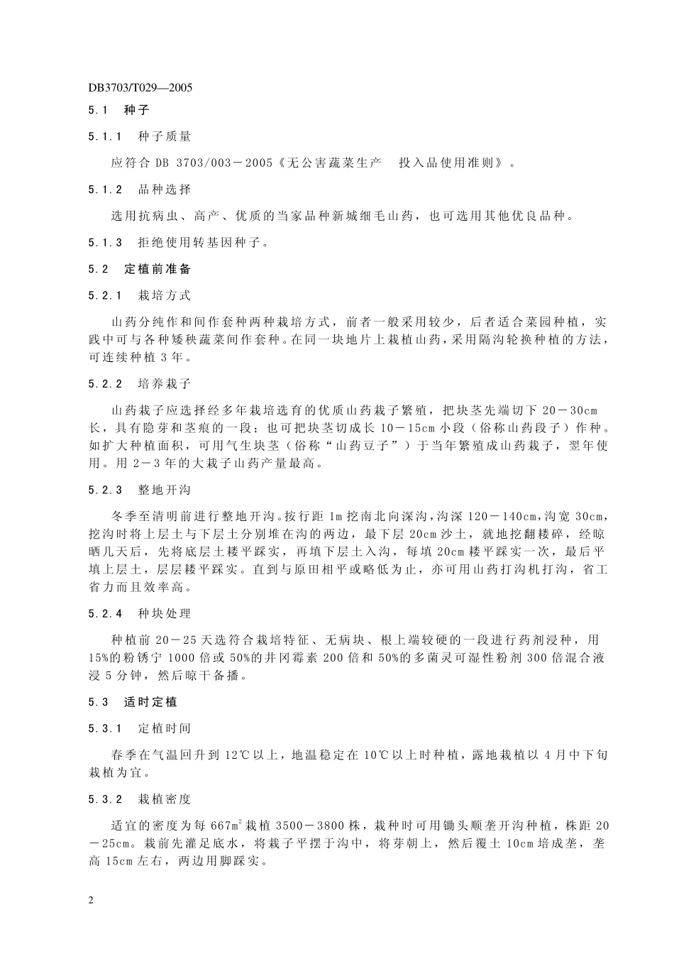 DB3703T 029-2005 无公害山药生产技术规程.pdf_第3页